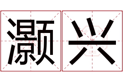 灏兴名字寓意