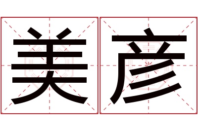 美彦名字寓意