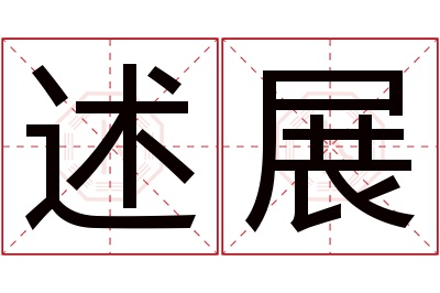 述展名字寓意