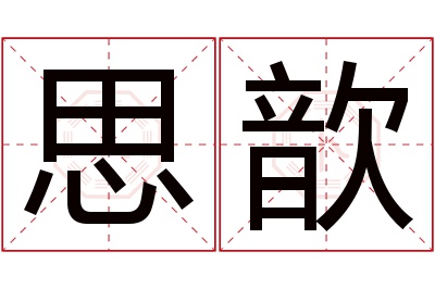 思歆名字寓意