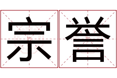 宗誉名字寓意