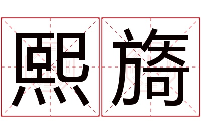 熙旖名字寓意