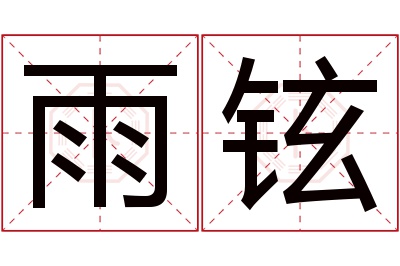 雨铉名字寓意