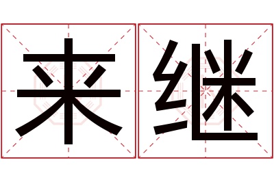 来继名字寓意