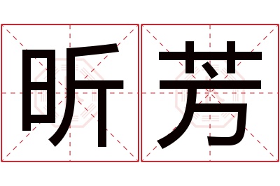 昕芳名字寓意