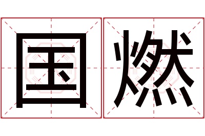 国燃名字寓意