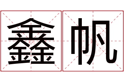 鑫帆名字寓意