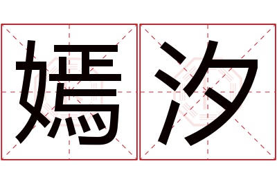 嫣汐名字寓意