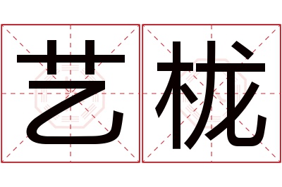 艺栊名字寓意