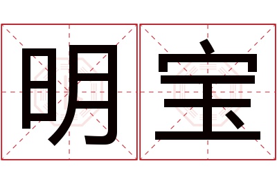 明宝名字寓意