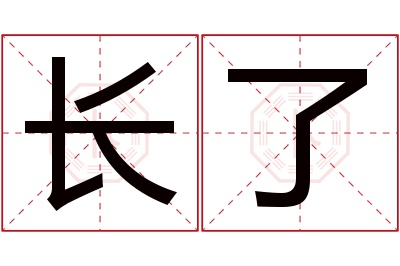 长了名字寓意