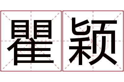 瞿颖名字寓意