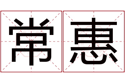 常惠名字寓意