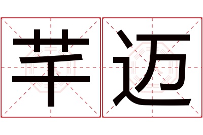 芊迈名字寓意