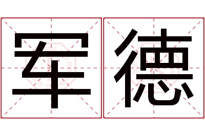 军德名字寓意