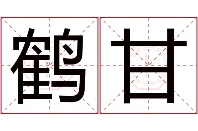 鹤甘名字寓意