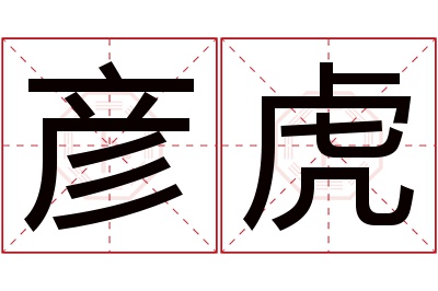 彦虎名字寓意