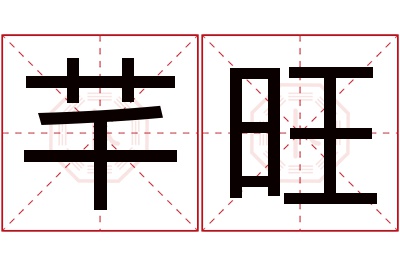 芊旺名字寓意