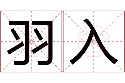 羽入名字寓意