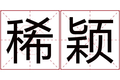 稀颖名字寓意