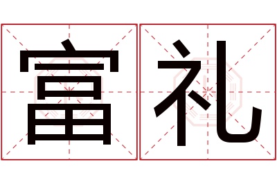 富礼名字寓意