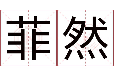 菲然名字寓意