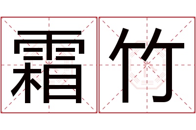 霜竹名字寓意