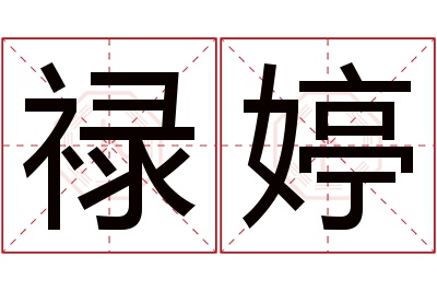 禄婷名字寓意