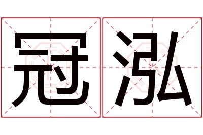 冠泓名字寓意