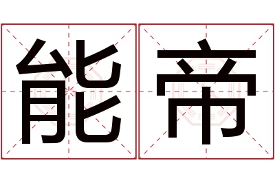 能帝名字寓意 能帝名字寓意