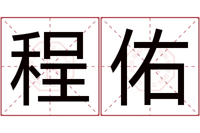 程佑名字寓意