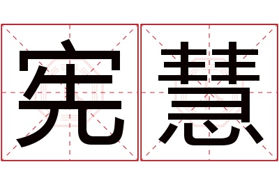 宪慧名字寓意