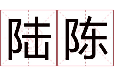 陆陈名字寓意 陆陈名字寓意