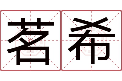 茗希名字寓意