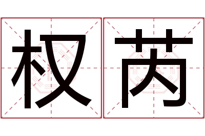 权芮名字寓意