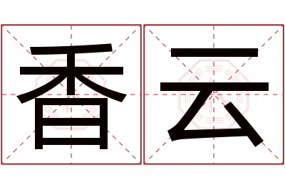 香云名字寓意