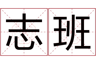 志班名字寓意