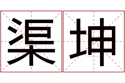 渠坤名字寓意 渠坤名字寓意