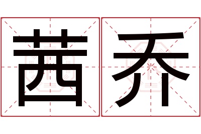 茜乔名字寓意