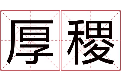 厚稷名字寓意