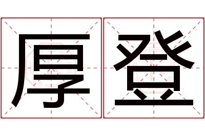 厚登名字寓意