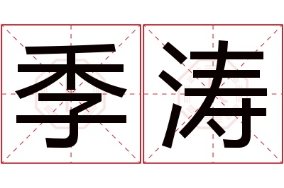 季涛名字寓意