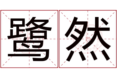 鹭然名字寓意 鹭然名字寓意