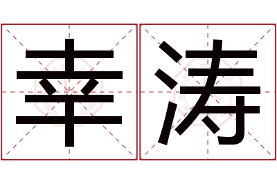 幸涛名字寓意