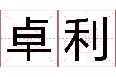 卓利名字寓意