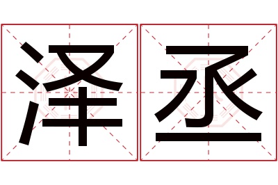 泽丞名字寓意