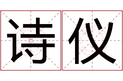 诗仪名字寓意