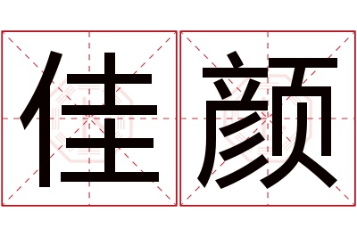 佳颜名字寓意