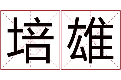 培雄名字寓意