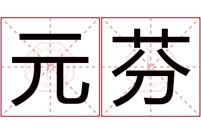 元芬名字寓意